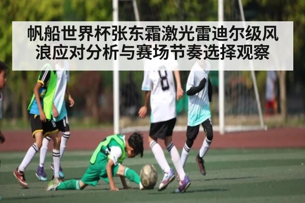 帆船世界杯张东霜激光雷迪尔级风浪应对分析与赛场节奏选择观察