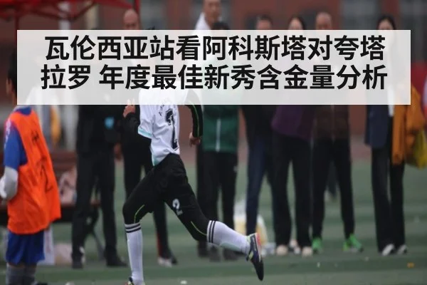 瓦伦西亚站看阿科斯塔对夸塔拉罗 年度最佳新秀含金量分析