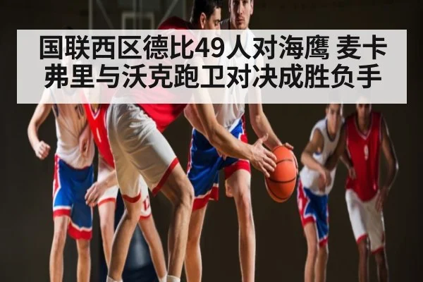 国联西区德比49人对海鹰 麦卡弗里与沃克跑卫对决成胜负手