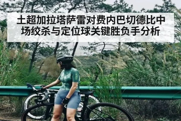 土超加拉塔萨雷对费内巴切德比中场绞杀与定位球关键胜负手分析
